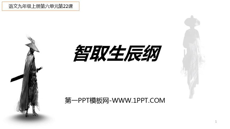 图片[1]-《智取生辰纲》PPT优质课件下载-第一PPT