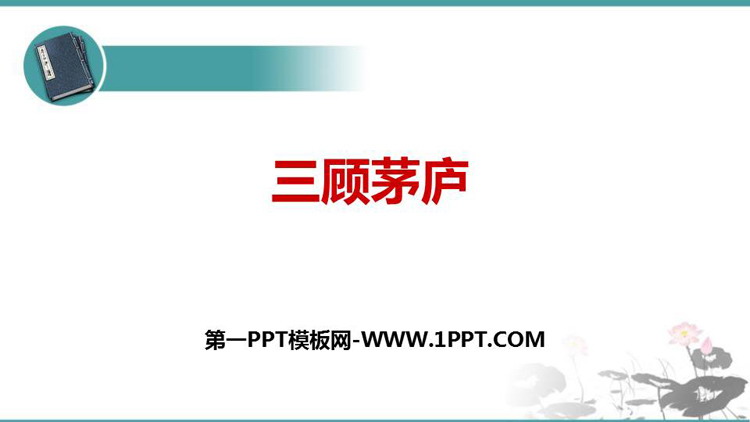 图片[1]-《三顾茅庐》PPT优秀课件-第一PPT