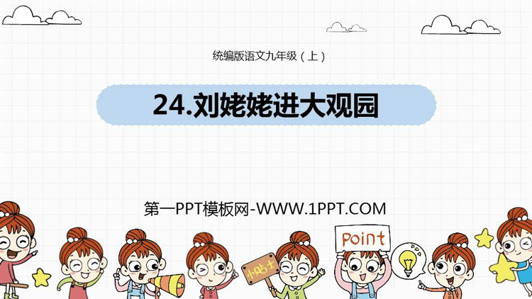 图片[1]-《刘姥姥进大观园》PPT精品课件下载-第一PPT