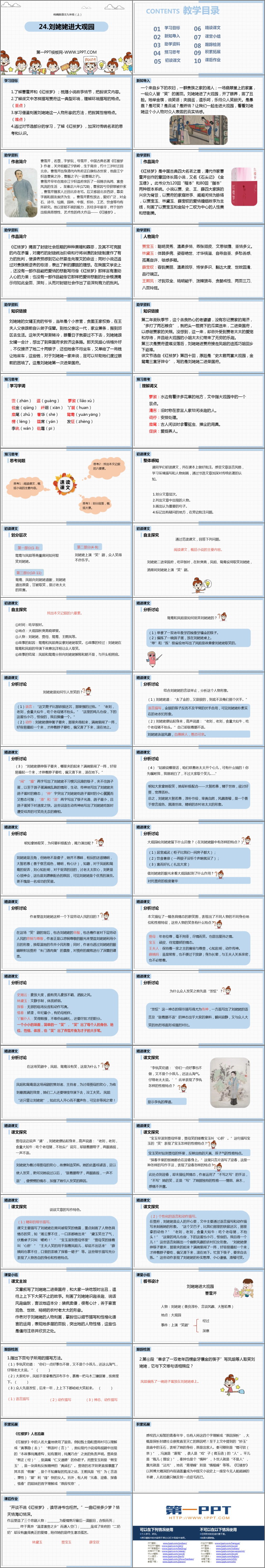 图片[2]-《刘姥姥进大观园》PPT精品课件下载-第一PPT