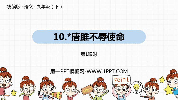 图片[1]-《唐雎不辱使命》PPT课件下载(第1课时)-第一PPT