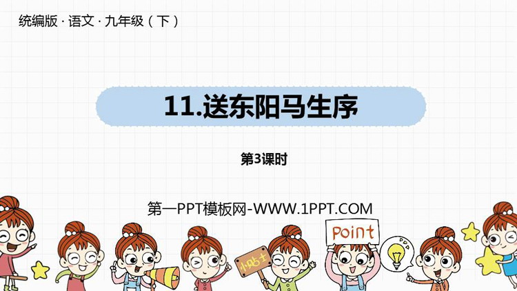 图片[1]-《送东阳马生序》PPT下载(第3课时)-第一PPT