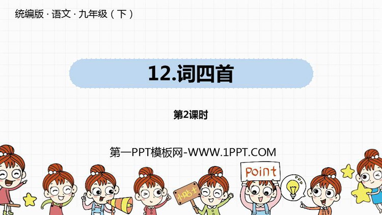 图片[1]-《词四首》PPT课件(第2课时)-第一PPT