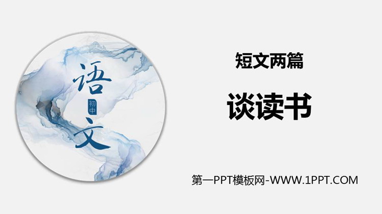 图片[1]-《谈读书》PPT课件下载-第一PPT