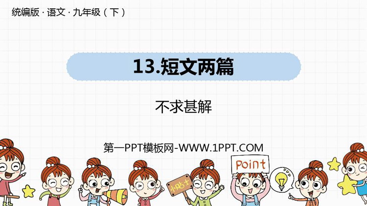 图片[1]-《不求甚解》PPT教学课件-第一PPT
