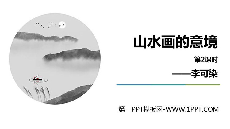 图片[1]-《山水画的意境》PPT课件(第2课时)-第一PPT