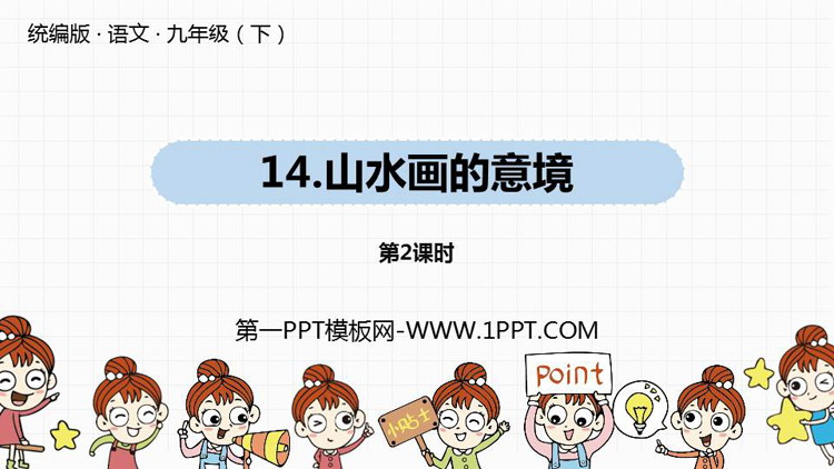 图片[1]-《山水画的意境》PPT下载(第2课时)-第一PPT