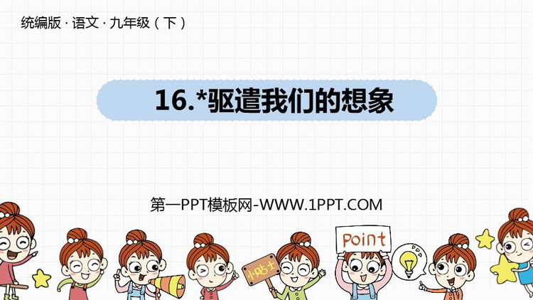 图片[1]-《驱遣我们的想象》PPT优质课件-第一PPT