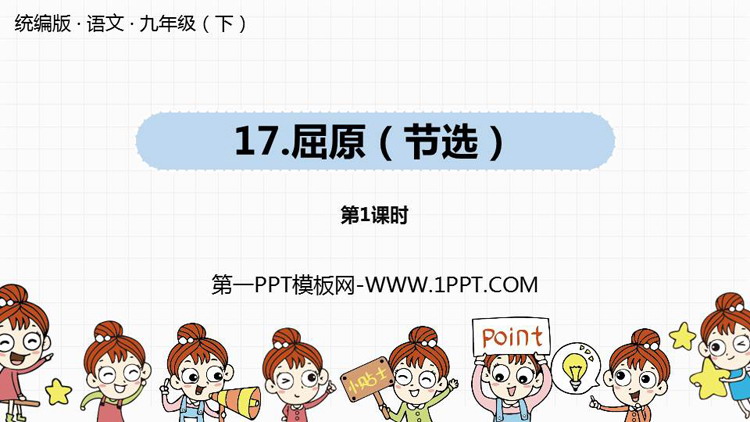 图片[1]-《屈原》PPT课件(第1课时)-第一PPT