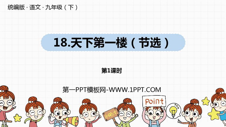 图片[1]-《天下第一楼》PPT课件(第1课时)-第一PPT