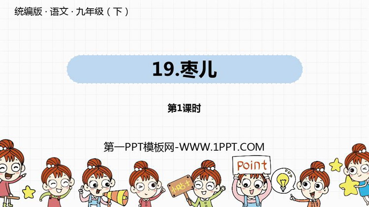 图片[1]-《枣儿》PPT课件(第1课时)-第一PPT