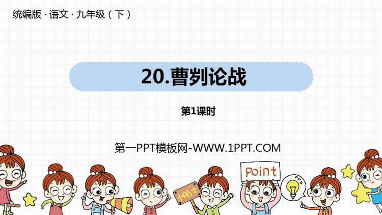 图片[1]-《曹刿论战》PPT课件(第1课时)-第一PPT