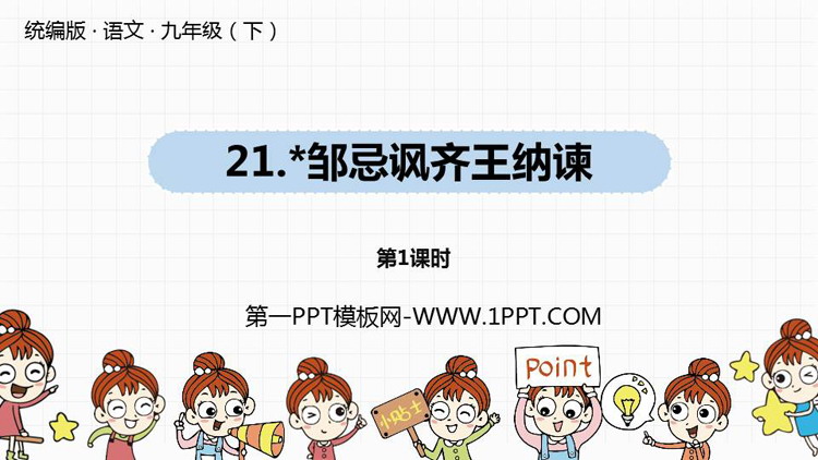 图片[1]-邹忌讽齐王纳谏-第一PPT