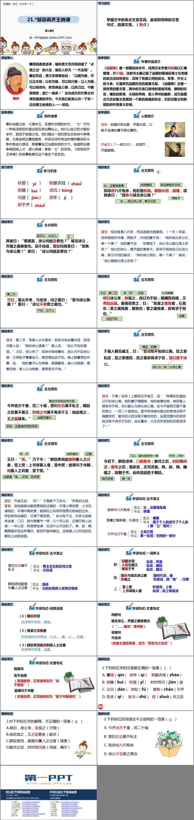 图片[2]-邹忌讽齐王纳谏-第一PPT