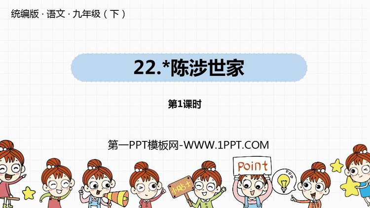 图片[1]-《陈涉世家》PPT课件(第1课时)-第一PPT