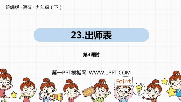 图片[1]-《出师表》PPT课件(第3课时)-第一PPT