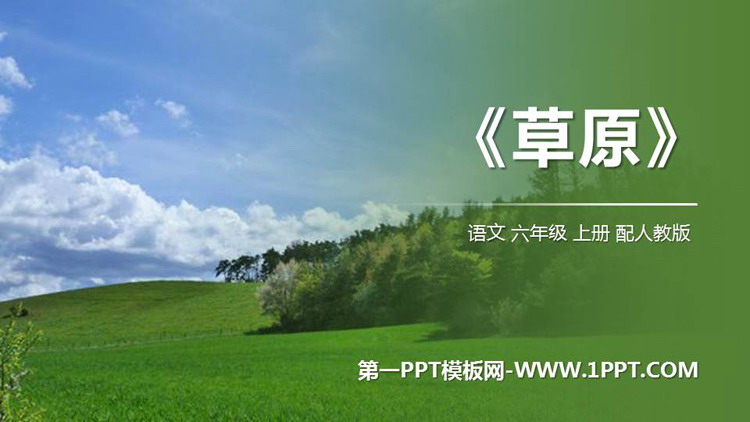 图片[1]-《草原》PPT优质课件-第一PPT