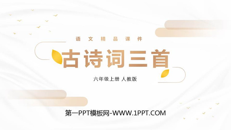 图片[1]-《古诗词三首》PPT优质课件-第一PPT