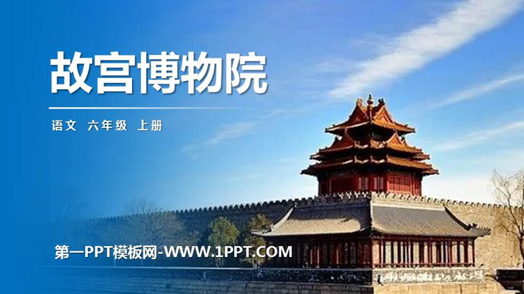 图片[1]-《故宫博物院》PPT精品课件下载-第一PPT