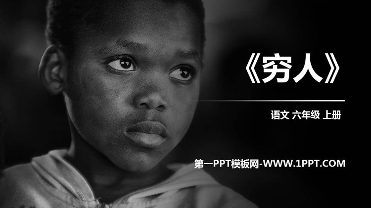 图片[1]-《穷人》PPT精品课件-第一PPT