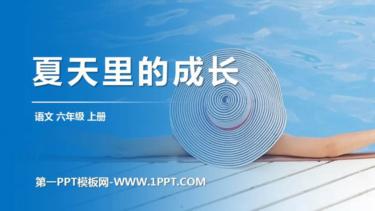 图片[1]-《夏天里的成长》PPT精品课件-第一PPT