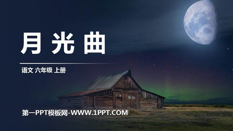图片[1]-《月光曲》PPT精品课件-第一PPT