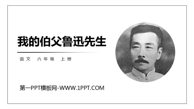 图片[1]-《我的伯父鲁迅先生》PPT优质课件下载-第一PPT