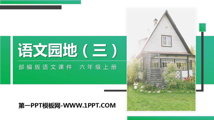 图片[1]-《语文园地三》PPT课件下载(六年级上册)-第一PPT