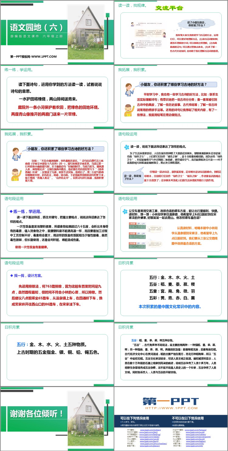 图片[2]-《语文园地六》PPT课件下载(六年级上册)-第一PPT