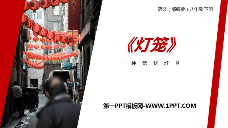 图片[1]-《灯笼》PPT精品课件-第一PPT