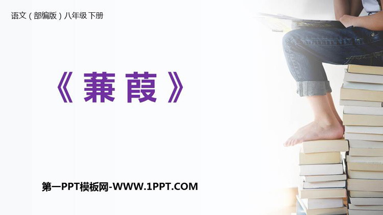 图片[1]-《蒹葭》PPT精品课件-第一PPT