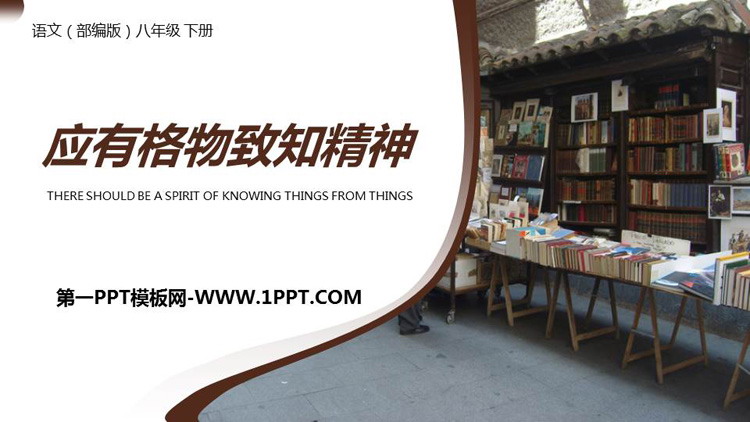 图片[1]-《应有格物致知精神》PPT精品课件下载-第一PPT