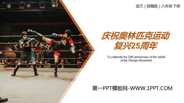 图片[1]-《庆祝奥林匹克运动复兴25周年》PPT精品课件-第一PPT