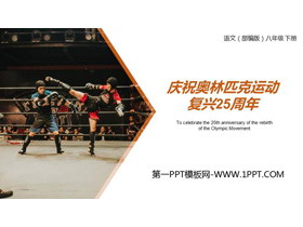 《庆祝奥林匹克运动复兴25周年》PPT精品课件-第一PPT