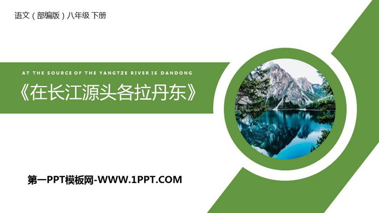图片[1]-《在长江源头各拉丹冬》PPT精品课件-第一PPT
