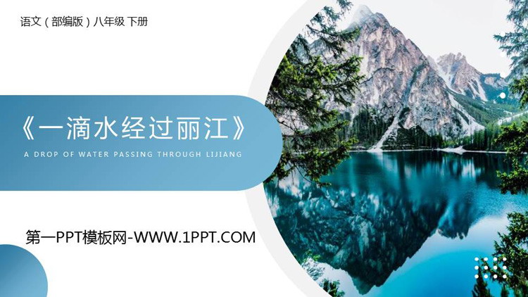 图片[1]-《一滴水经过丽江》PPT优质课件-第一PPT