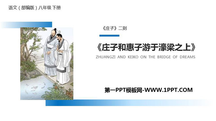 图片[1]-《庄子与惠子游于濠梁之上》PPT教学课件-第一PPT