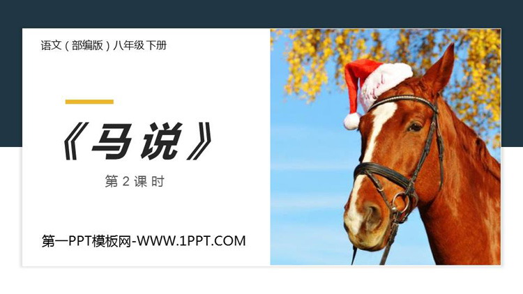 图片[1]-《马说》PPT教学课件(第2课时)-第一PPT