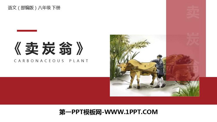 图片[1]-《卖炭翁》PPT精品课件-第一PPT