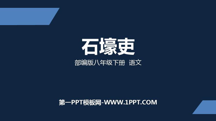 图片[1]-《石壕吏》PPT课件下载-第一PPT