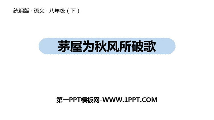 图片[1]-《茅屋为秋风所破歌》PPT免费下载-第一PPT