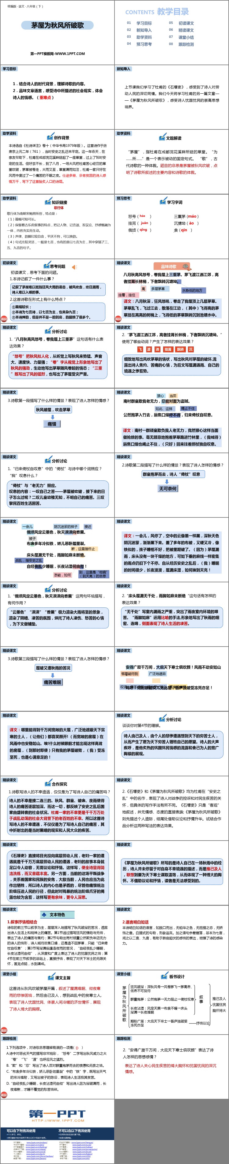 图片[2]-《茅屋为秋风所破歌》PPT免费下载-第一PPT