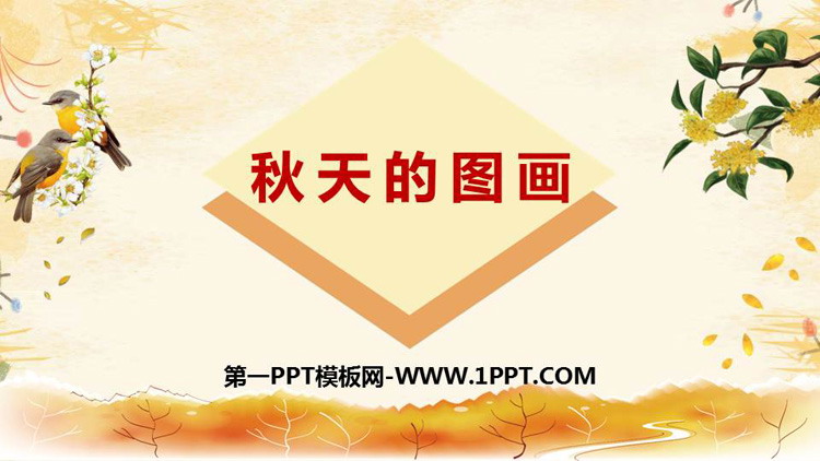 图片[1]-《秋天的图画》PPT免费课件-第一PPT