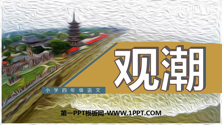 图片[1]-《观潮》PPT优质课件下载-第一PPT