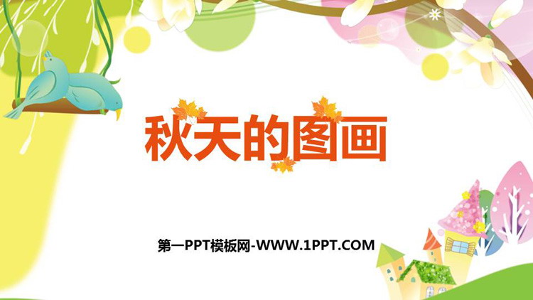 图片[1]-秋天的图画-第一PPT
