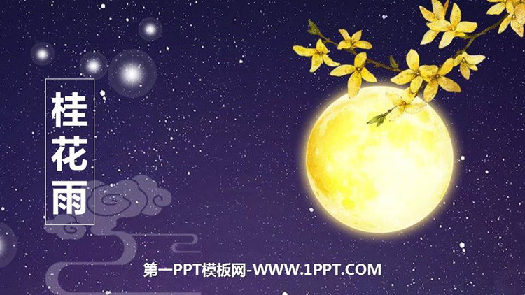 图片[1]-《桂花雨》PPT优质课件下载-第一PPT