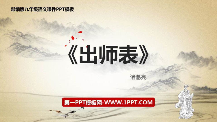 图片[1]-《出师表》PPT优质课件下载-第一PPT