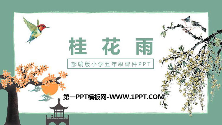 图片[1]-《桂花雨》PPT精品课件免费下载-第一PPT