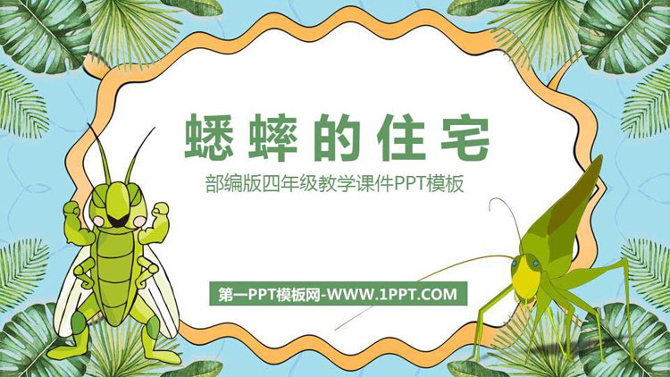 图片[1]-《蟋蟀的住宅》PPT优质课件-第一PPT