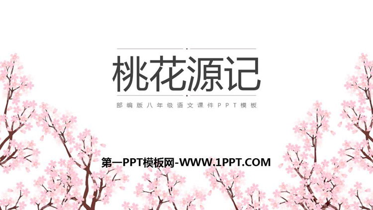 图片[1]-《桃花源记》PPT教学课件下载-第一PPT